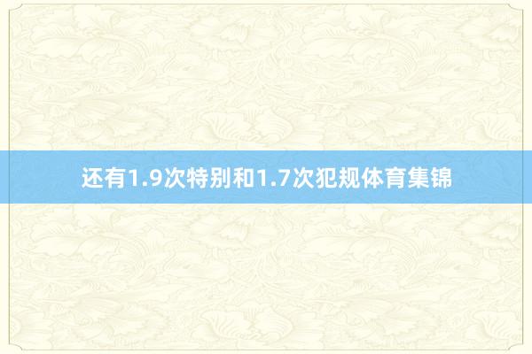 还有1.9次特别和1.7次犯规体育集锦