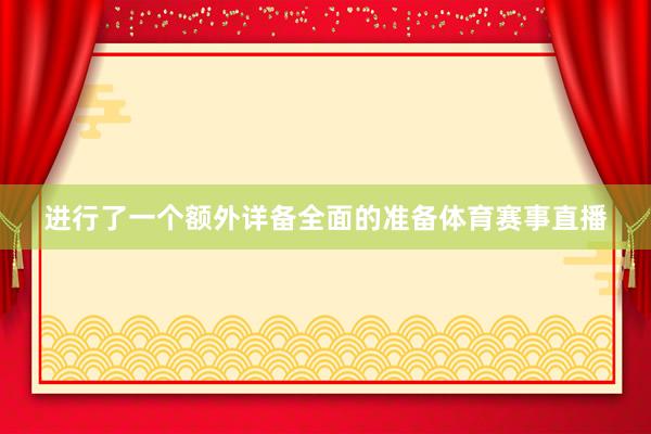 进行了一个额外详备全面的准备体育赛事直播