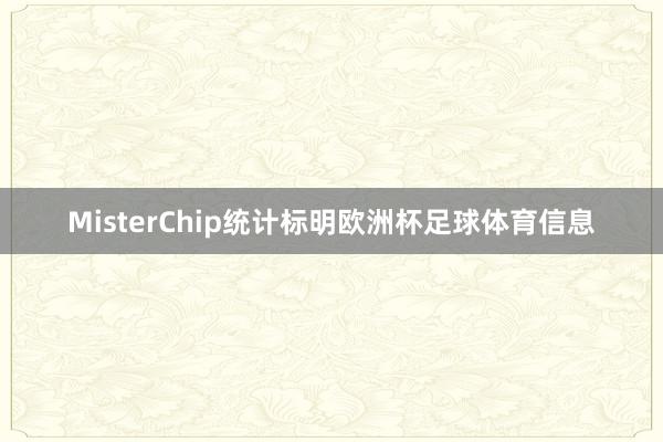 MisterChip统计标明欧洲杯足球体育信息