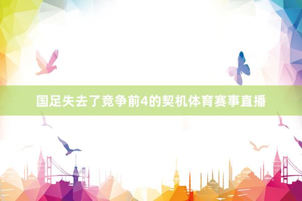 国足失去了竞争前4的契机体育赛事直播