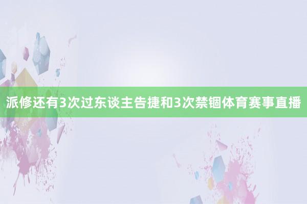 派修还有3次过东谈主告捷和3次禁锢体育赛事直播