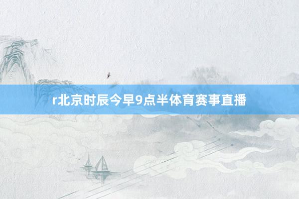 r北京时辰今早9点半体育赛事直播