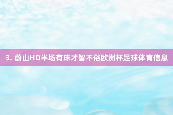 3. 蔚山HD半场有球才智不俗欧洲杯足球体育信息