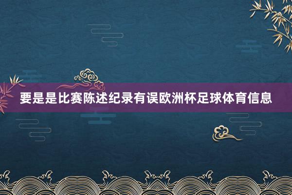 要是是比赛陈述纪录有误欧洲杯足球体育信息