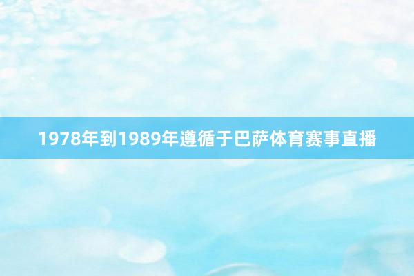 1978年到1989年遵循于巴萨体育赛事直播