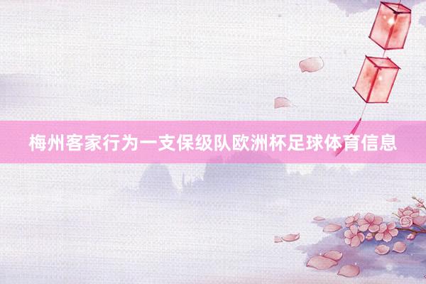 梅州客家行为一支保级队欧洲杯足球体育信息