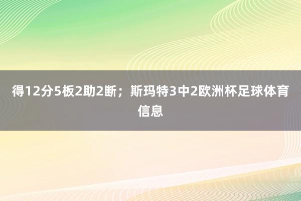 得12分5板2助2断；斯玛特3中2欧洲杯足球体育信息