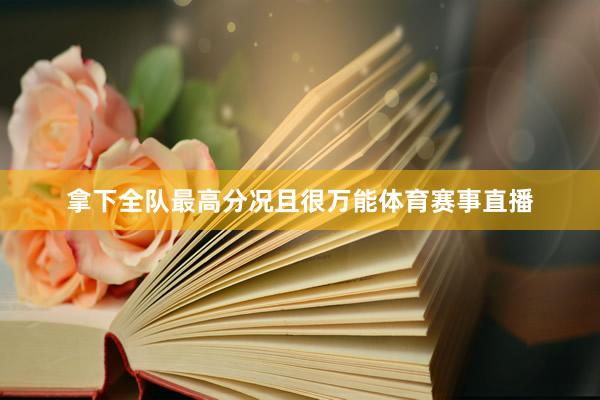 拿下全队最高分况且很万能体育赛事直播