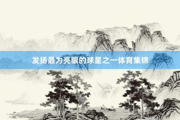 发扬最为亮眼的球星之一体育集锦