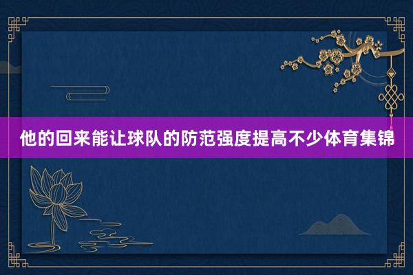 他的回来能让球队的防范强度提高不少体育集锦