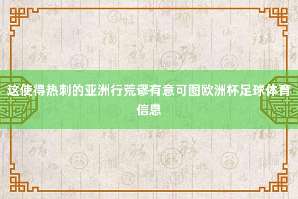 这使得热刺的亚洲行荒谬有意可图欧洲杯足球体育信息