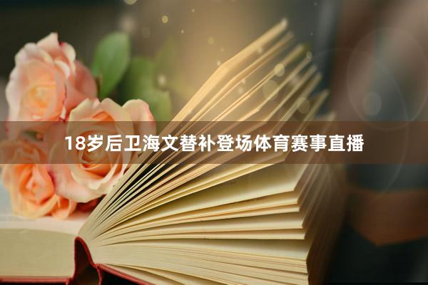18岁后卫海文替补登场体育赛事直播
