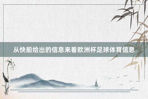 从快船给出的信息来看欧洲杯足球体育信息