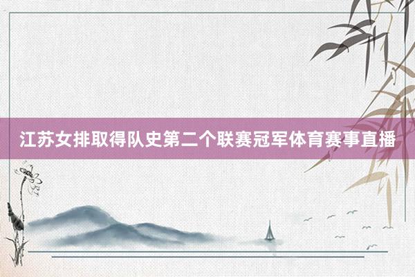 江苏女排取得队史第二个联赛冠军体育赛事直播