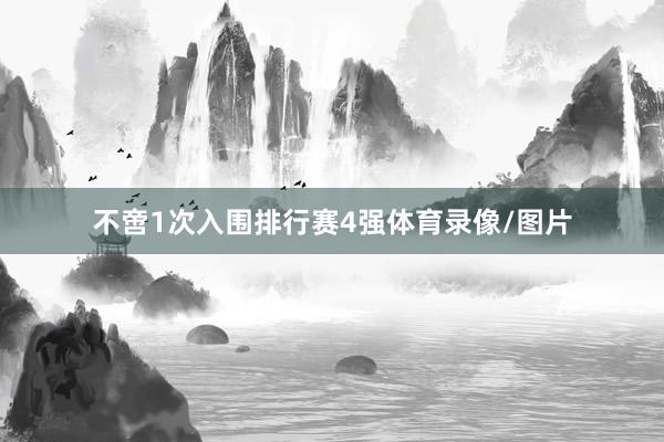 不啻1次入围排行赛4强体育录像/图片