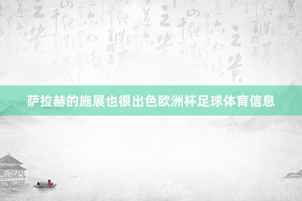 萨拉赫的施展也很出色欧洲杯足球体育信息