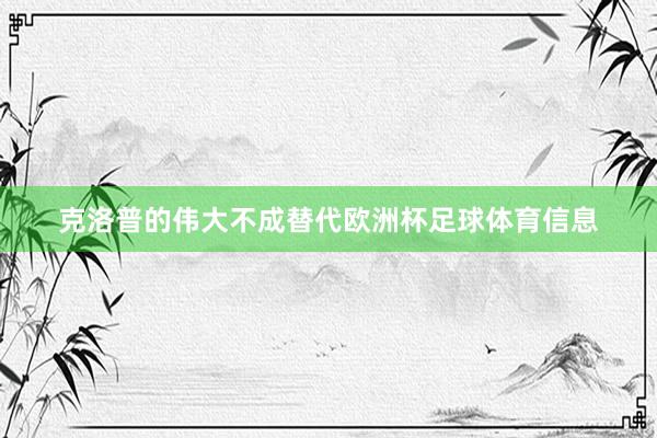 克洛普的伟大不成替代欧洲杯足球体育信息
